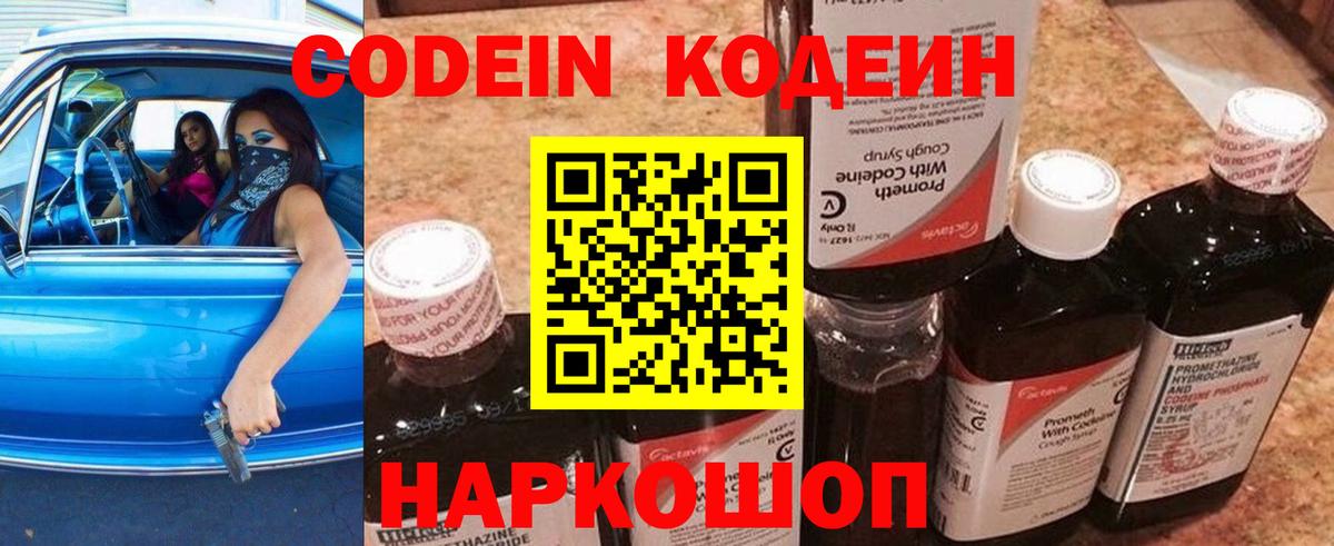 Codein напиток Lean (лин) Серпухов